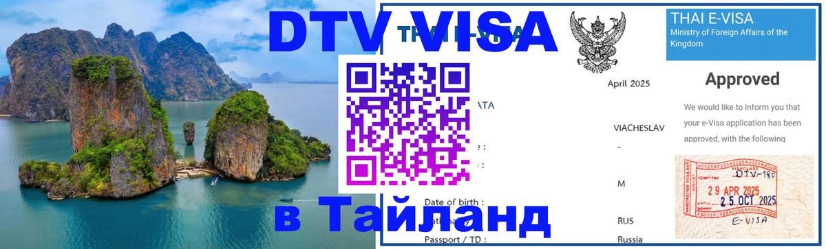 VISA в Тайланд для удалёнщиков Братск 