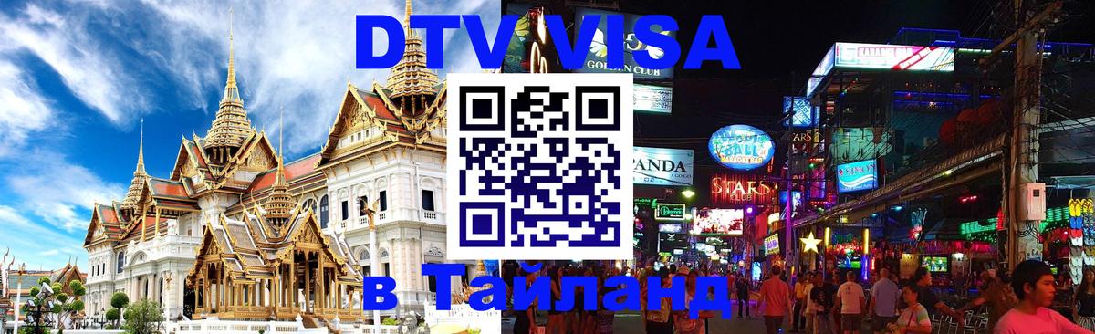ДТВ VISA Тайланд для фрилансеров 